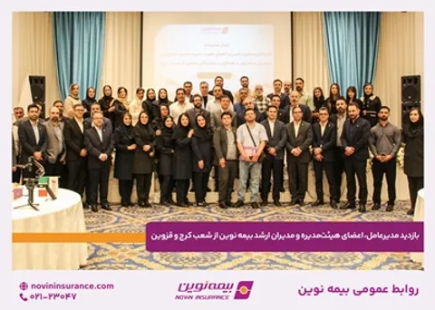 بازدید مدیرعامل، اعضای هیئت‌مدیره و مدیران ارشد بیمه نوین از شعب کرج و قزوین
