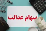 سود سهام عدالت مهر ۱۴۰۵ چه زمانی واریز می‌شود؟ آخرین خبر از تاریخ پرداخت