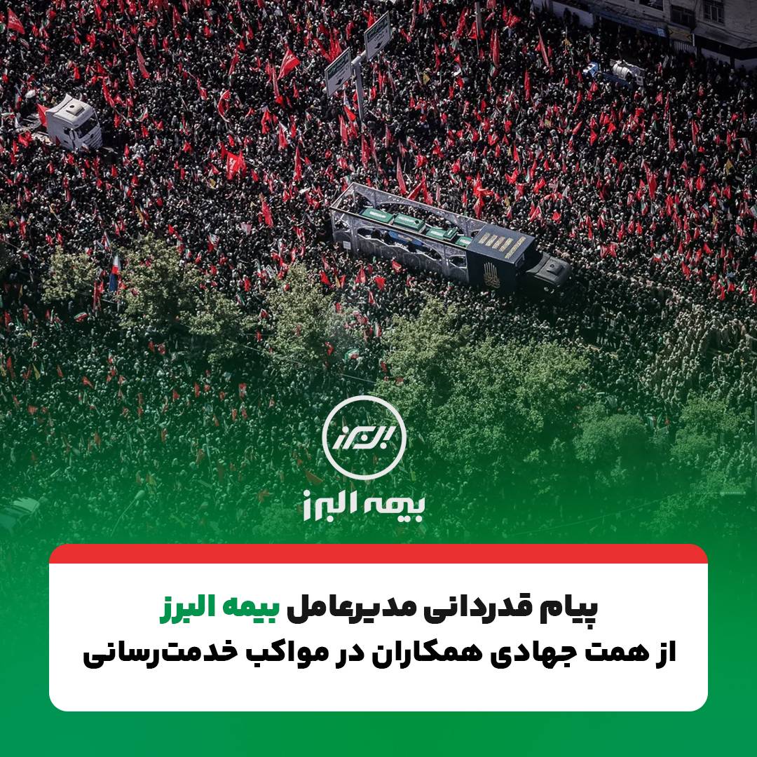 پیام تقدیر مدیرعامل بیمه البرز از حضور پرشور و تلاش مخلصانه همکاران در آئین وداع و تشییع رهبر شهید انقلاب پیام تقدیر مدیرعامل بیمه البرز از حضور پرشور و تلاش مخلصانه همکاران در آئین وداع و تشییع رهبر شهید انقلاب