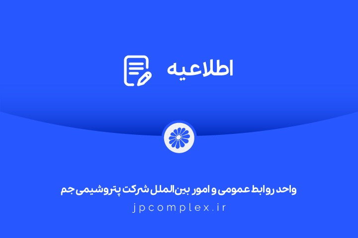 اطلاعیه شفافسازی شرکت پتروشیمی جم در خصوص مالکیت و مدیریت واحد تولیدی پلیاتیلن سنگین اطلاعیه شفافسازی شرکت پتروشیمی جم در خصوص مالکیت و مدیریت واحد تولیدی پلیاتیلن سنگین