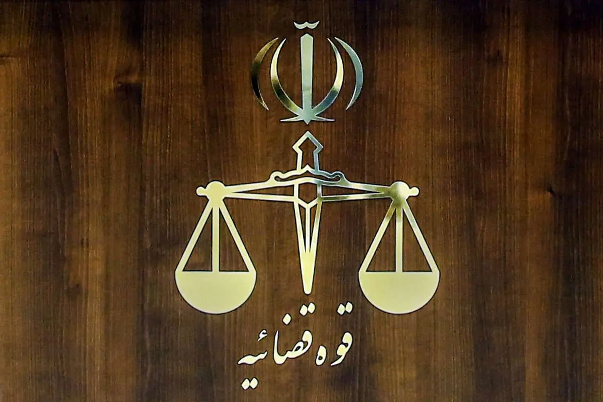 قوه قضاییه