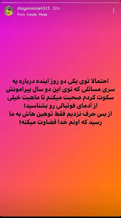 شایان مصلح: به زودی حرف‌هایم را می‌زنم