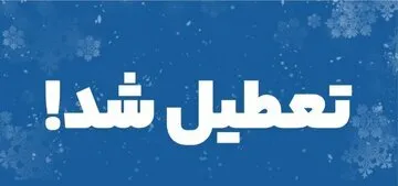 مدارس این شهر‌ها فردا (۲۷ بهمن) تعطیل شد