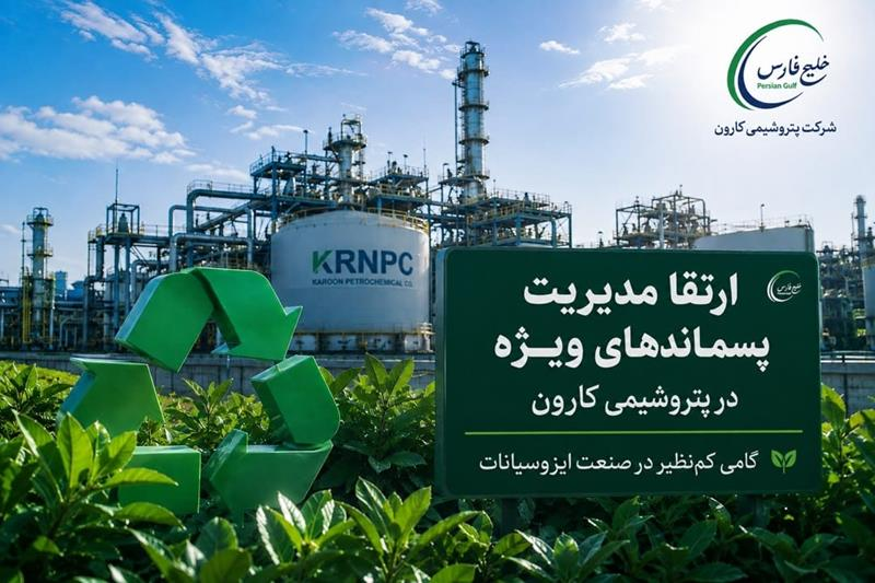 ارتقای مدیریت پسماندهای ویژه در پتروشیمی کارون/ گامی سبز در صنعت ایزوسیانات ارتقای مدیریت پسماندهای ویژه در پتروشیمی کارون/ گامی سبز در صنعت ایزوسیانات