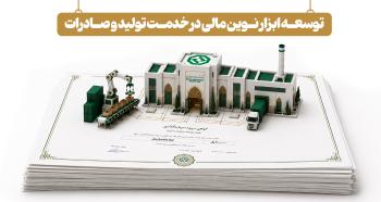 توسعه ابزار‌های نوین تأمین مالی در خدمت تولید و صادرات