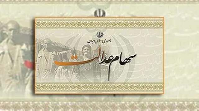 سایه تصمیمات فولادی بر سر سهام‌داران عدالت