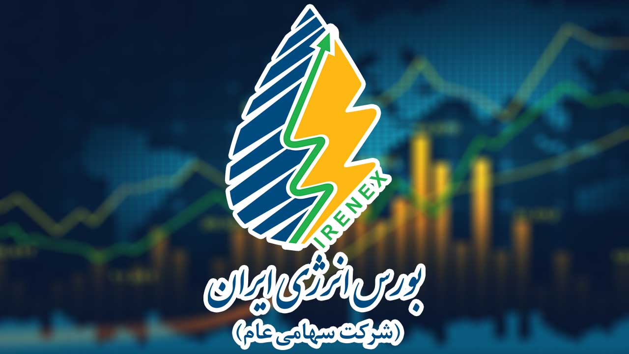 بورس انرژی ایران