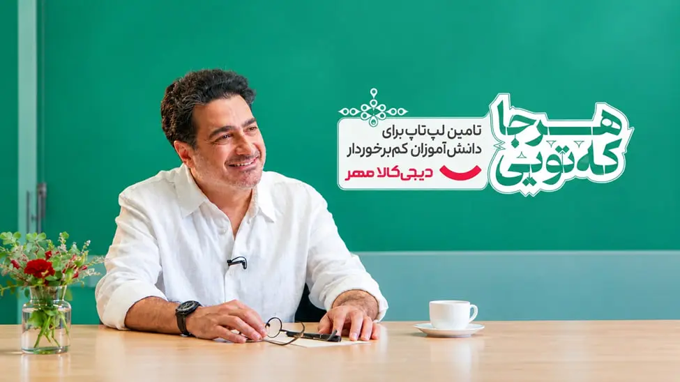 همایون شجریان و کمپین هر جا که تویی همایون شجریان و کمپین هر جا که تویی
