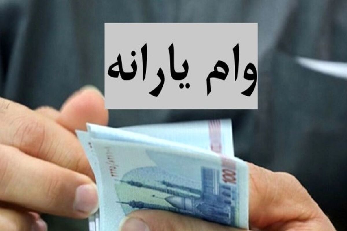 ثبت نام وام یارانه