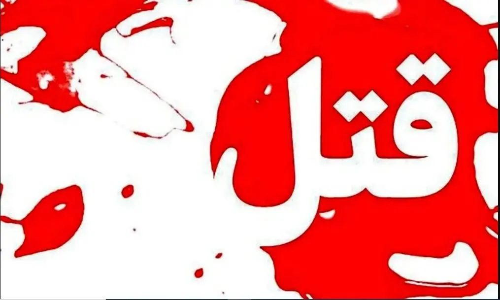 پسر مشهدی از خانه تا کوچه به پدرش چاقو زد