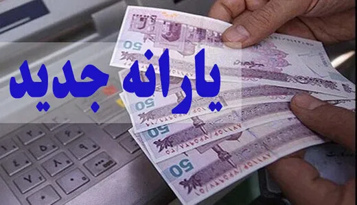 یارانه خرداد از ساعت ۲۴ امشب قابل برداشت است
