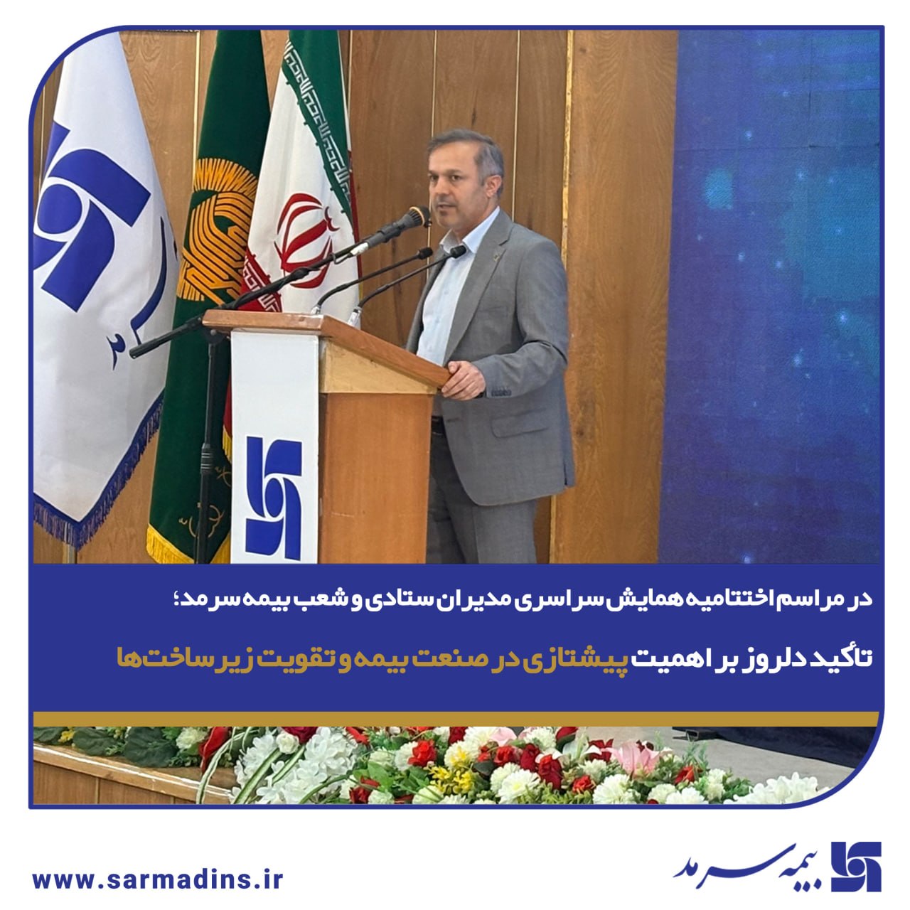 تأکید دلروز، عضو هیأت مدیره بیمه سرمد بر اهمیت پیشتازی در صنعت بیمه و تقویت زیرساختها تأکید دلروز، عضو هیأت مدیره بیمه سرمد بر اهمیت پیشتازی در صنعت بیمه و تقویت زیرساختها