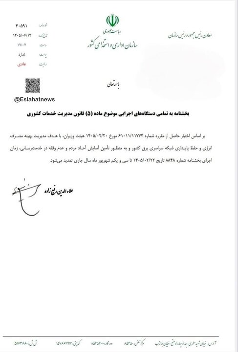 بخشنامه ساعت کاری ادارات بخشنامه ساعت کاری ادارات