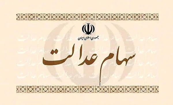 ۳۰ درصد دیگر از سهام عدالت قابل فروش شد