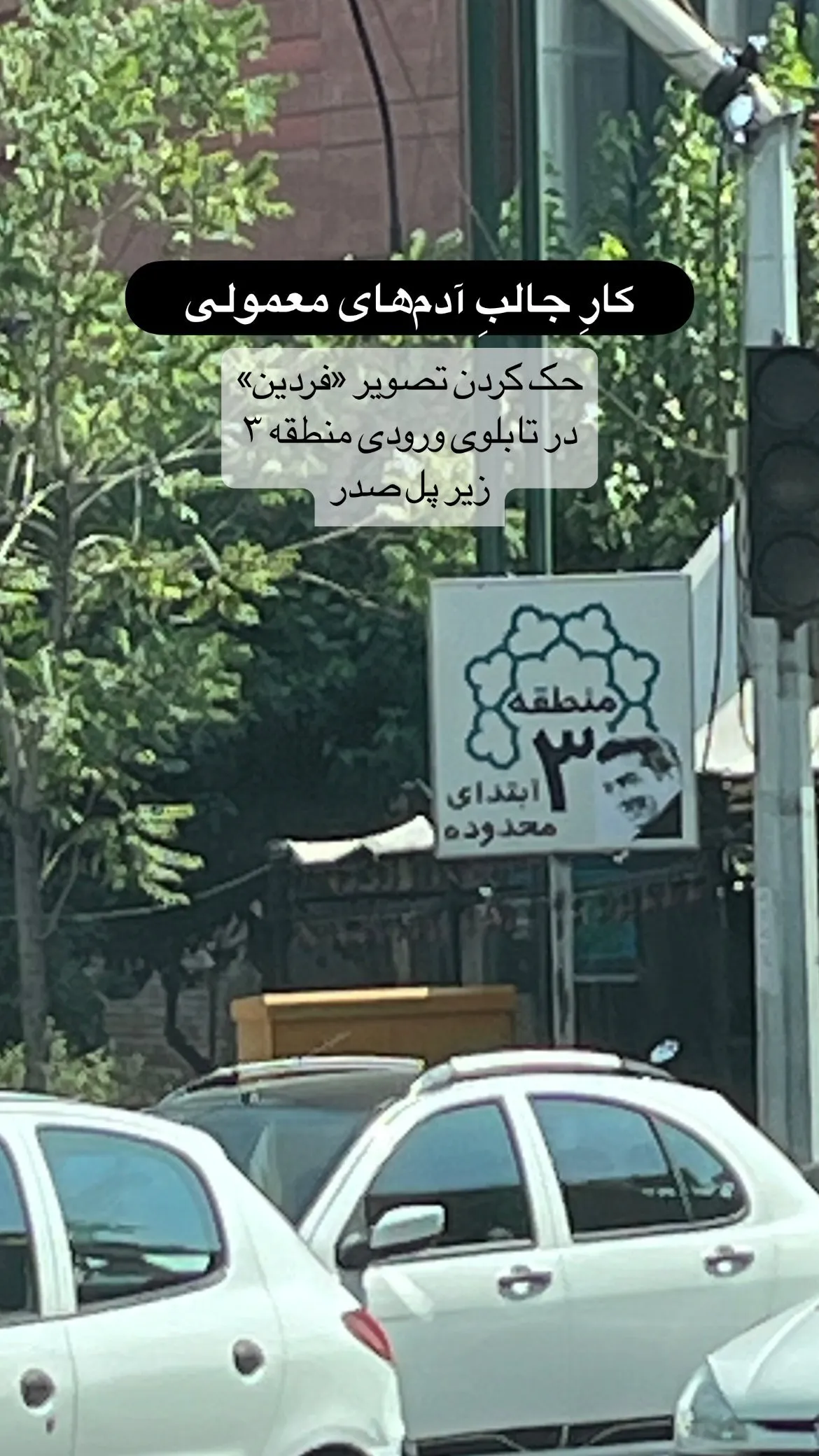 عکس غیرمنتظره فردین روی تابلوی شهرداری تهران!