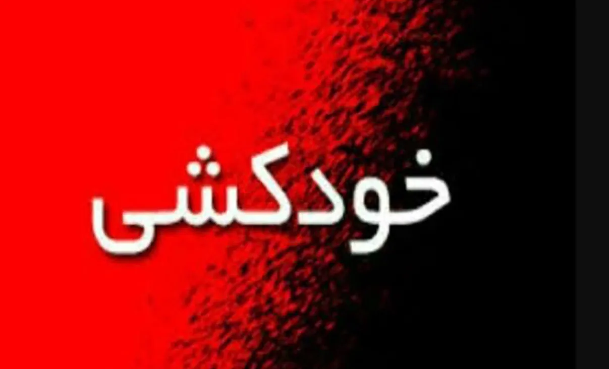 خودکشی دختر ۲۵ ساله در جلال آل احمد
