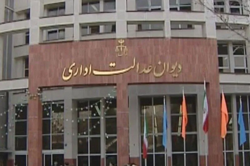 دیوان عدالت اداری