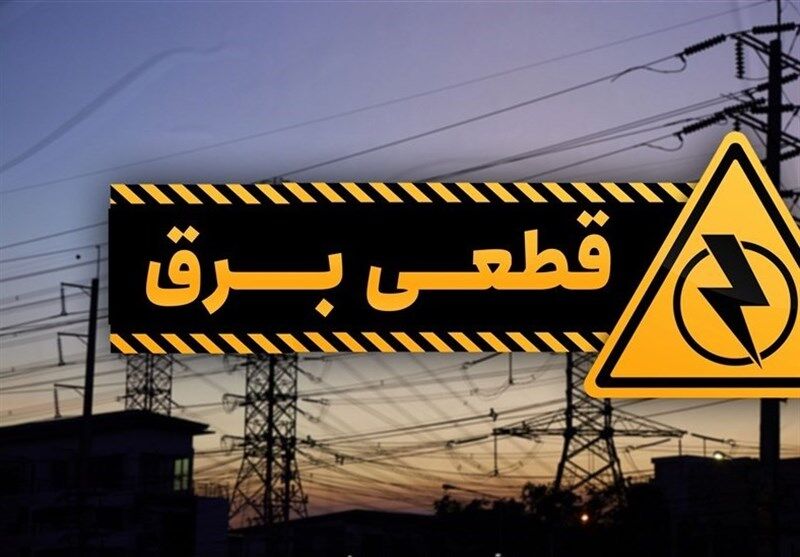 قطعی برق تهران