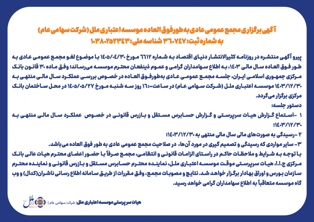 آگهی برگزاری مجمع عمومی عادی به‌طورفوق العاده موسسه اعتباری ملل