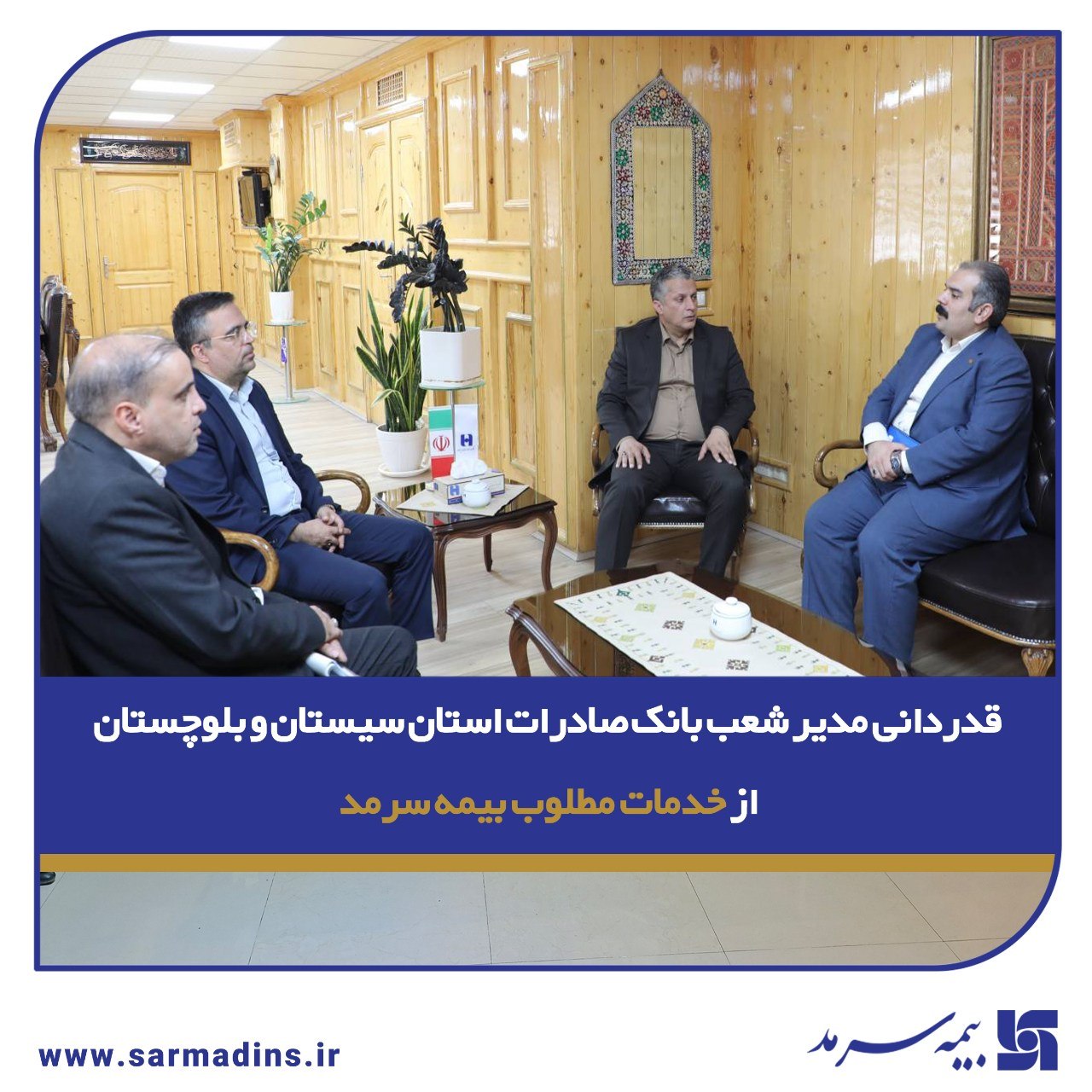 قدردانی مدیر شعب بانک صادرات استان سیستان و بلوچستان از خدمات مطلوب بیمه سرمد قدردانی مدیر شعب بانک صادرات استان سیستان و بلوچستان از خدمات مطلوب بیمه سرمد
