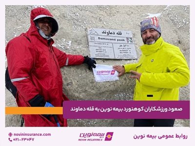 صعود ورزشکاران کوهنورد بیمه نوین به قله دماوند صعود ورزشکاران کوهنورد بیمه نوین به قله دماوند