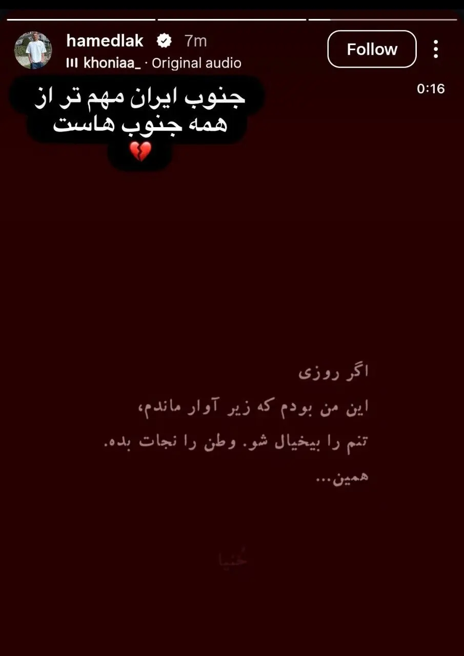 پست حامد لک درباره جنوب