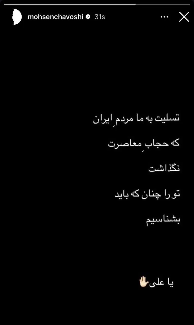 استوری محسن چاوشی
