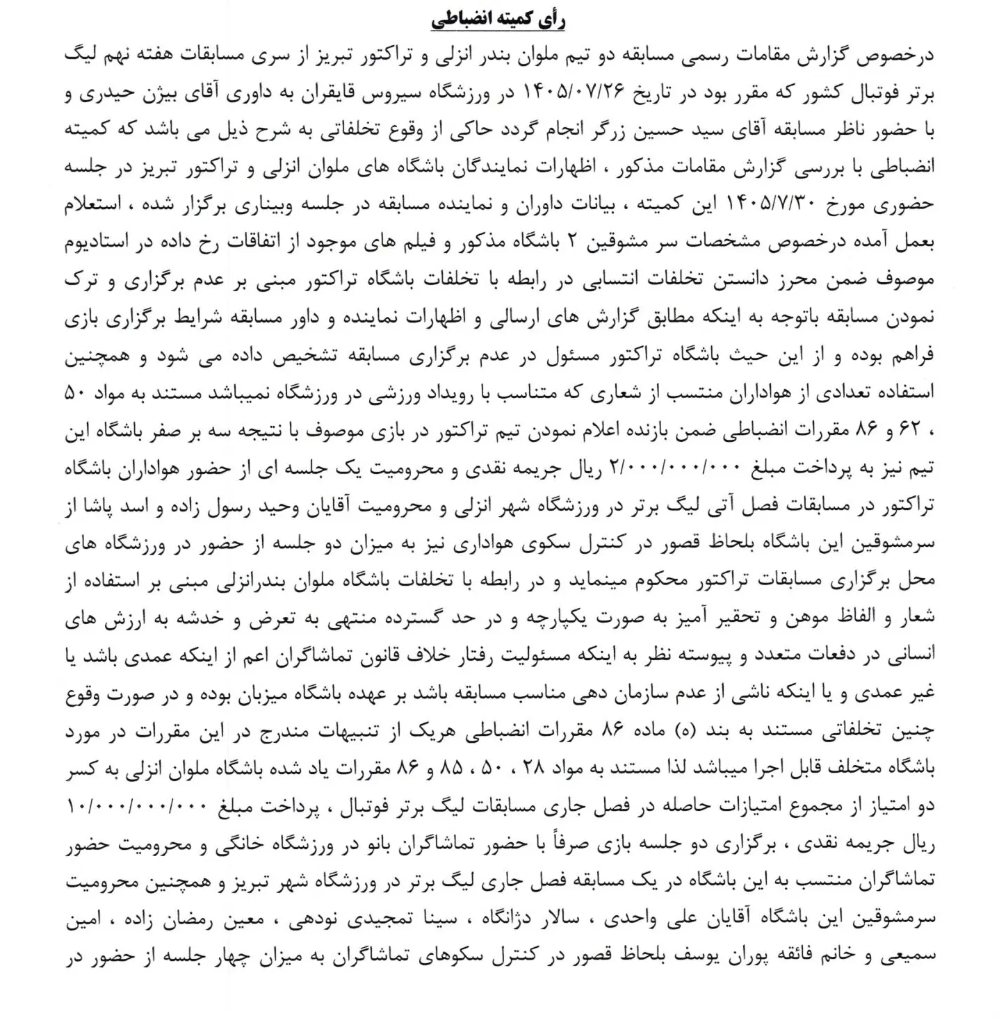 رای دیدار تراکتور و ملوان