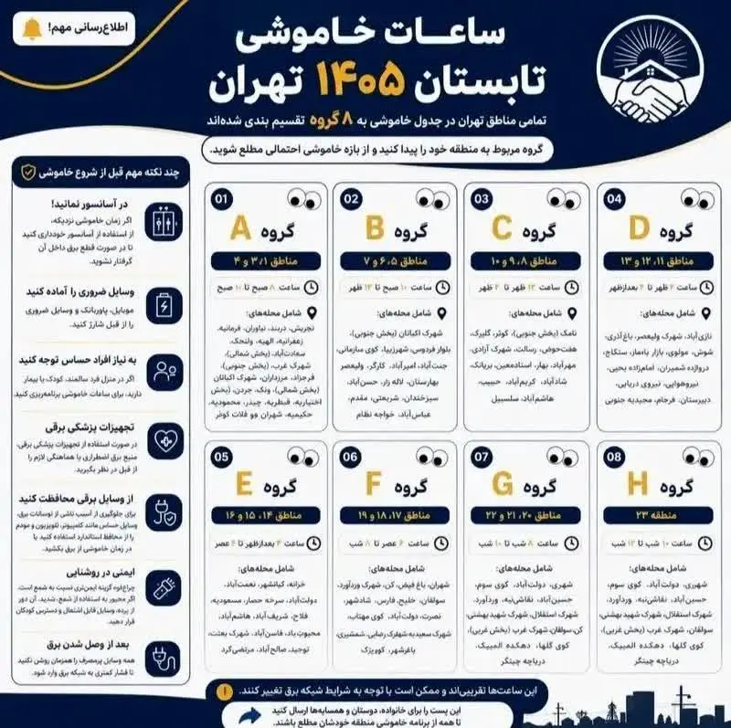 جدول قطعی برق تهران جدول قطعی برق تهران