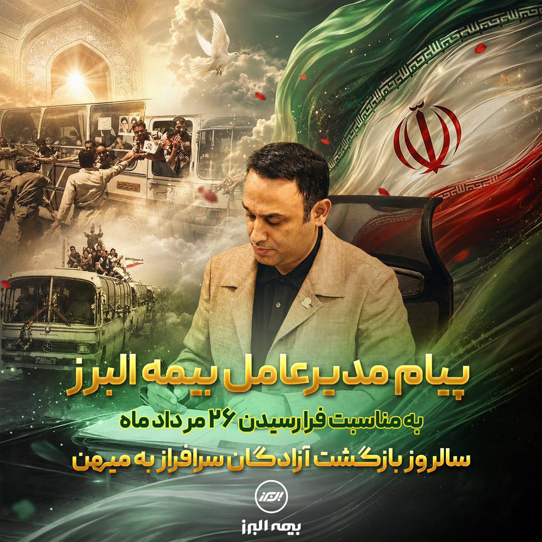پیام مدیر عامل بیمه البرز به مناسبت