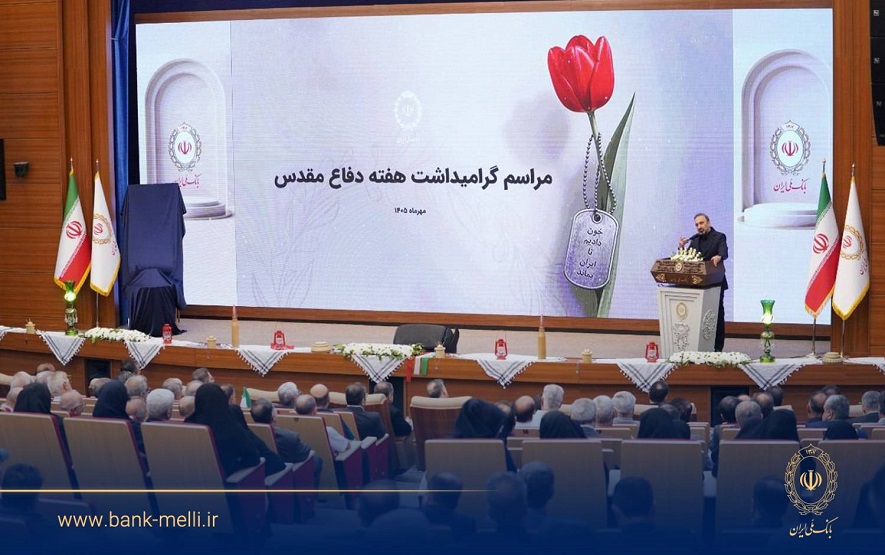 آیین گرامیداشت هفته دفاع مقدس در بانک ملی برگزار شد/ تجلیل از ۹۸ ایثارگر بانک ملی ایران در ۹۸ سالگی بانک آیین گرامیداشت هفته دفاع مقدس در بانک ملی برگزار شد/ تجلیل از ۹۸ ایثارگر بانک ملی ایران در ۹۸ سالگی بانک
