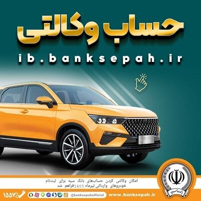 امکان وکالتی کردن حسابهای بانک سپه برای ثبتنام خودروهای وارداتی تیرماه ۱۴۰۵ فراهم شد امکان وکالتی کردن حسابهای بانک سپه برای ثبتنام خودروهای وارداتی تیرماه ۱۴۰۵ فراهم شد