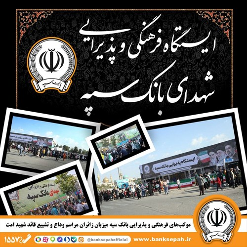 موکبهای فرهنگی و پذیرایی بانک سپه میزبان زائران مراسم وداع و تشییع قائد شهید امت موکبهای فرهنگی و پذیرایی بانک سپه میزبان زائران مراسم وداع و تشییع قائد شهید امت
