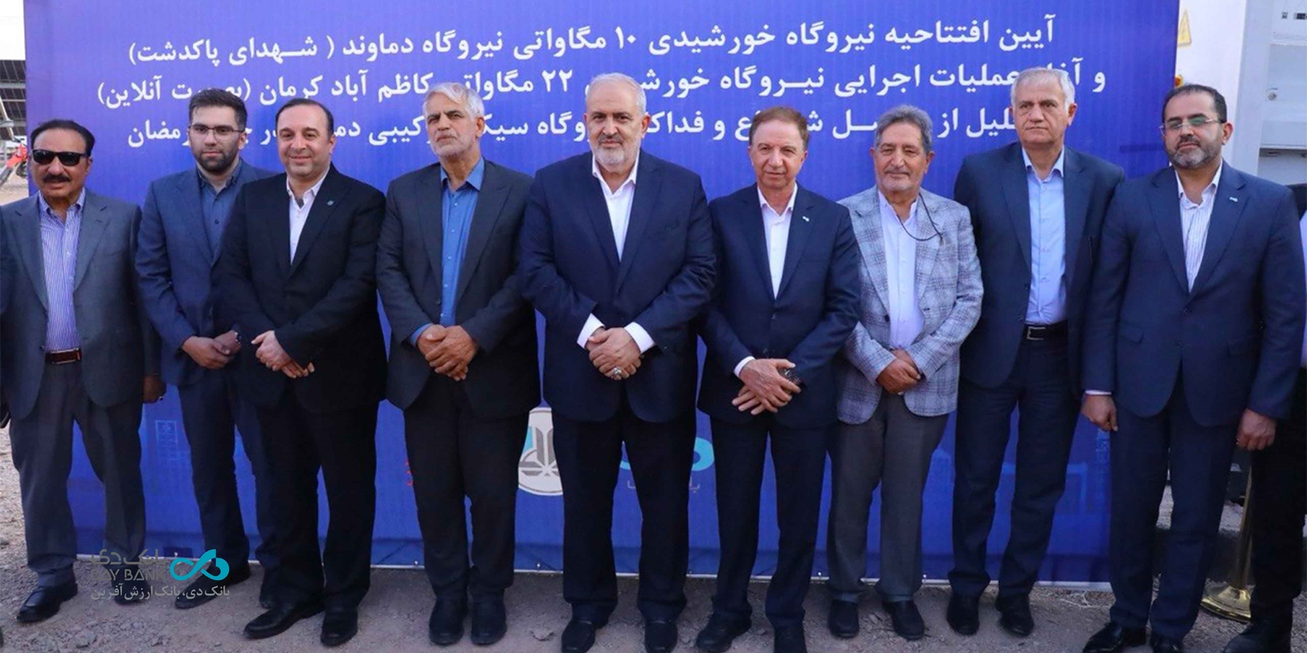 قدردانی وزیر نیرو از نقشآفرینی ملی «بانک دی» قدردانی وزیر نیرو از نقشآفرینی ملی «بانک دی»
