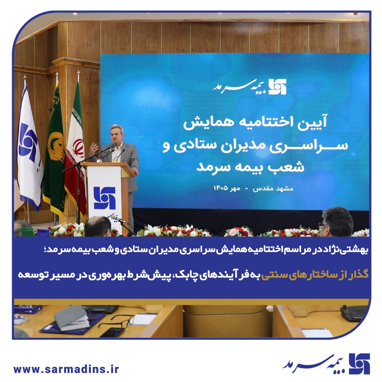 بهشتینژاد در مراسم اختتامیه همایش سراسری مدیران ستادی و شعب بیمه سرمد؛ گذار از ساختارهای سنتی به فرآیندهای چابک، پیششرط بهرهوری در مسیر توسعه بهشتینژاد در مراسم اختتامیه همایش سراسری مدیران ستادی و شعب بیمه سرمد؛ گذار از ساختارهای سنتی به فرآیندهای چابک، پیششرط بهرهوری در مسیر توسعه