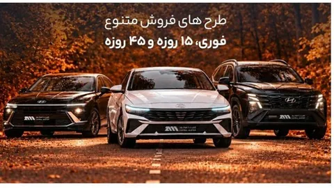 فروش محصولات هیوندای با موعد تحویل ۱۵ و ۴۵ روزه آغاز شد