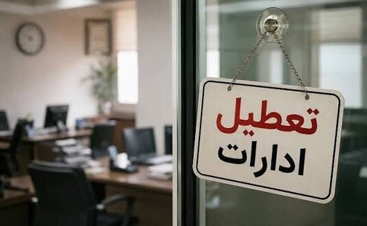 ادارات این استان دوشنبه تعطیل شد ادارات این استان دوشنبه تعطیل شد