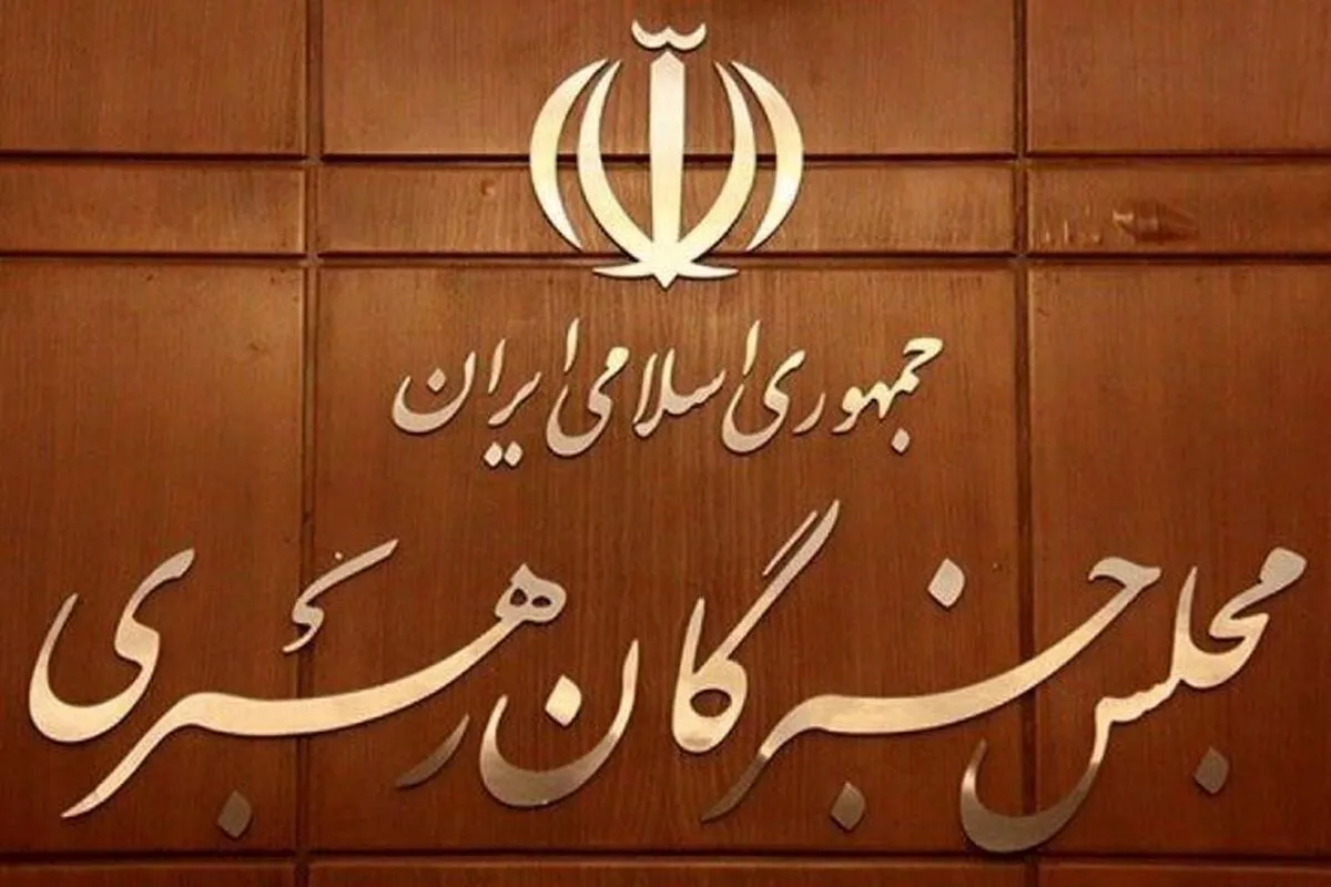 روایت محل برگزاری جلسه خبرگان در انتخاب رهبر انقلاب