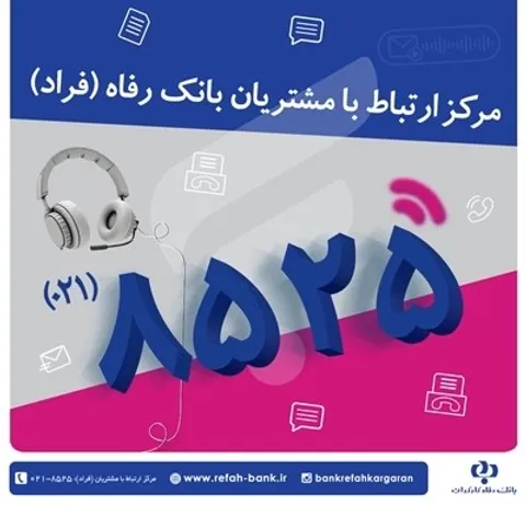 اختلال موقت در مرکز «فراد» بانک رفاه به دلیل ارتقای زیرساخت مخابراتی مرکز