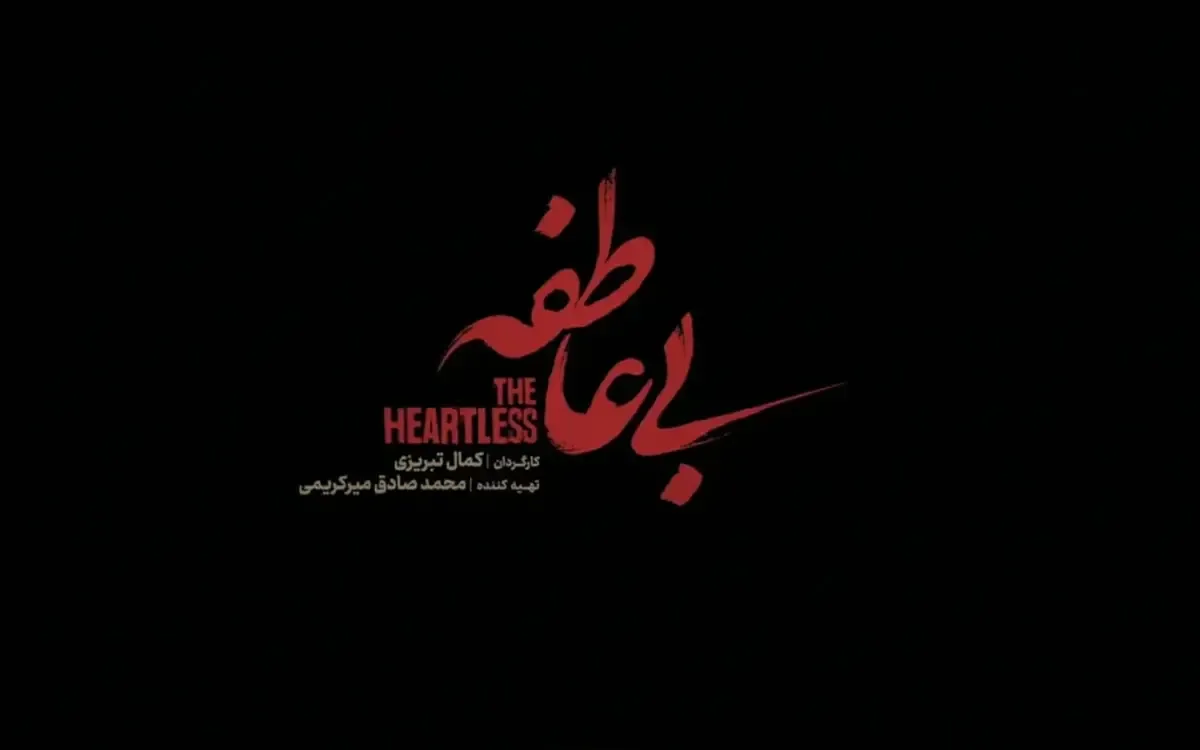 فیلم/ رضا کیانیان نقش خود را به برادرش سپرد