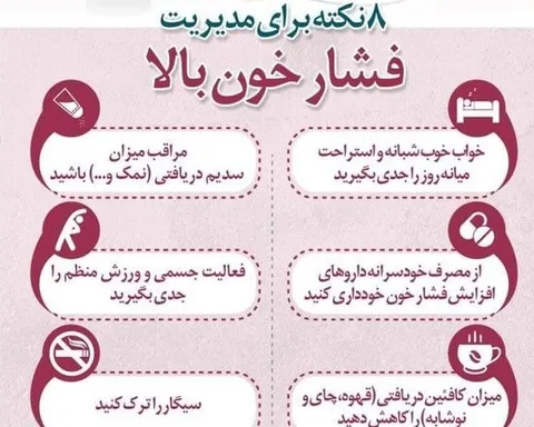 ٨ نکته برای مدیریت فشار خون بالا/ اینفوگرافی
