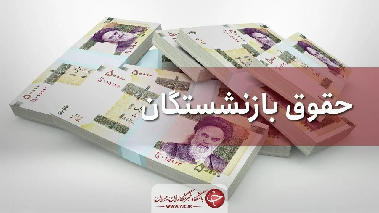 علت تفاوت بین حقوق بازنشستگان تامین اجتماعی چیست؟