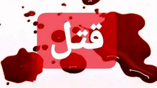 بُریدن گوش‌ها و بینی مردِ تهرانی؛ او کشته شد