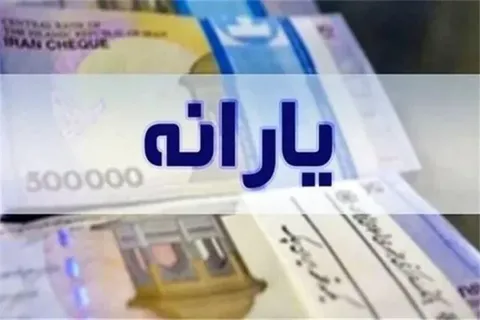 یارانه نقدی خردادماه واریز شد