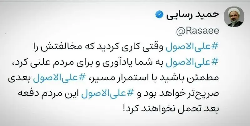 توییت حمید رسایی
