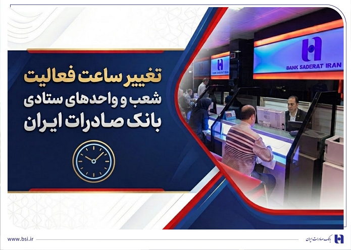 تغییر ساعت فعالیت شعب و واحدهای ستادی بانک صادرات ایران تغییر ساعت فعالیت شعب و واحدهای ستادی بانک صادرات ایران