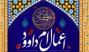 ام داوود کیست