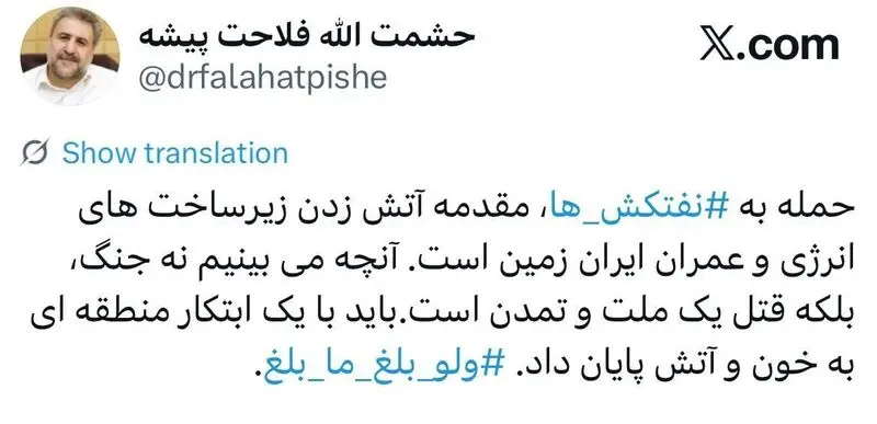 توییت حشمت الله فلاحت پیشه