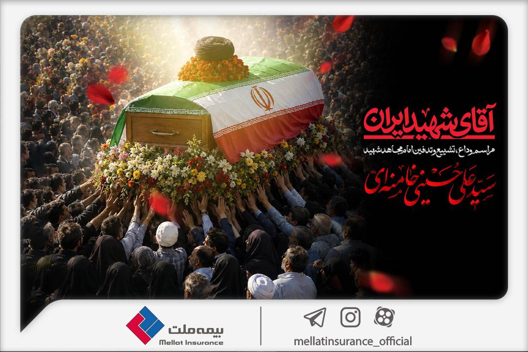 دعوت بیمه ملت از اقشار مختلف مردم برای حضور در آیین وداع و تشییع پیکر رهبر شهید انقلاب دعوت بیمه ملت از اقشار مختلف مردم برای حضور در آیین وداع و تشییع پیکر رهبر شهید انقلاب