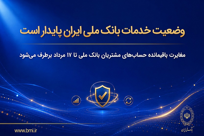 وضعیت خدمات بانک ملی ایران پایدار است/ مغایرت باقیمانده حساب‌های مشتریان تا ۱۷ مرداد برطرف می‌شود